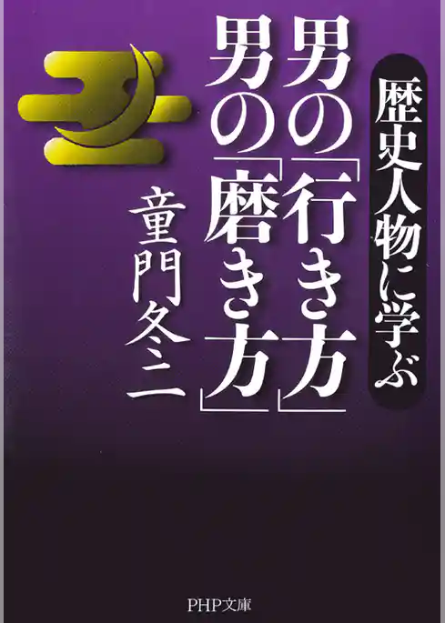 男の「行き方」 男の「磨き方」