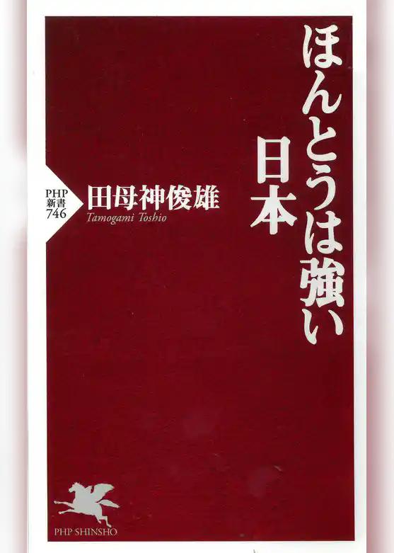 ほんとうは強い日本