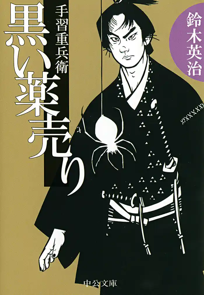 手習重兵衛　黒い薬売り