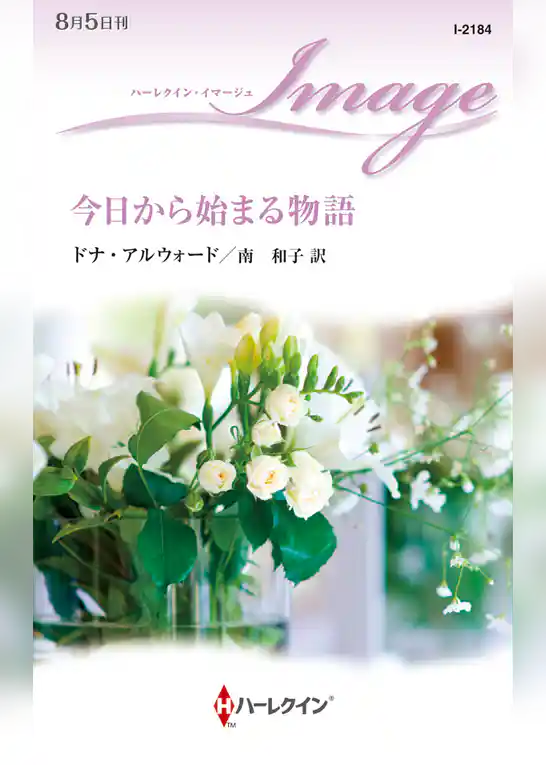 今日から始まる物語