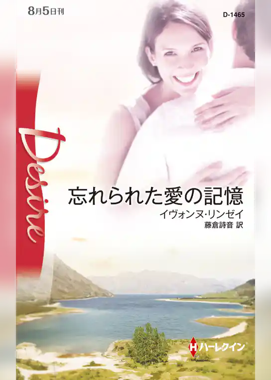 忘れられた愛の記憶