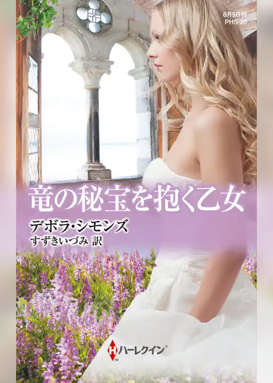 竜の秘宝を抱く乙女