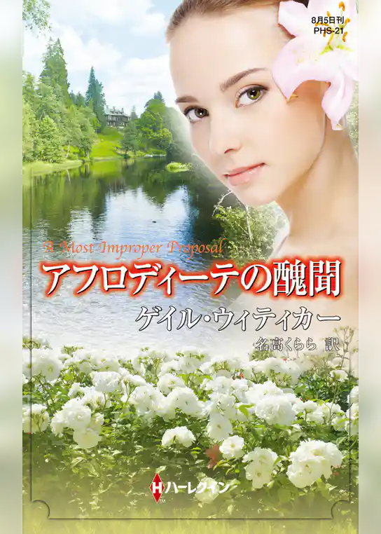 アフロディーテの醜聞