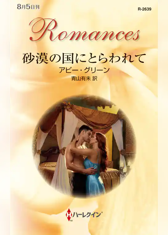 砂漠の国にとらわれて