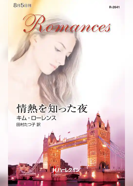 情熱を知った夜