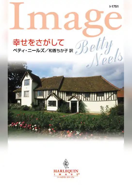 幸せをさがして