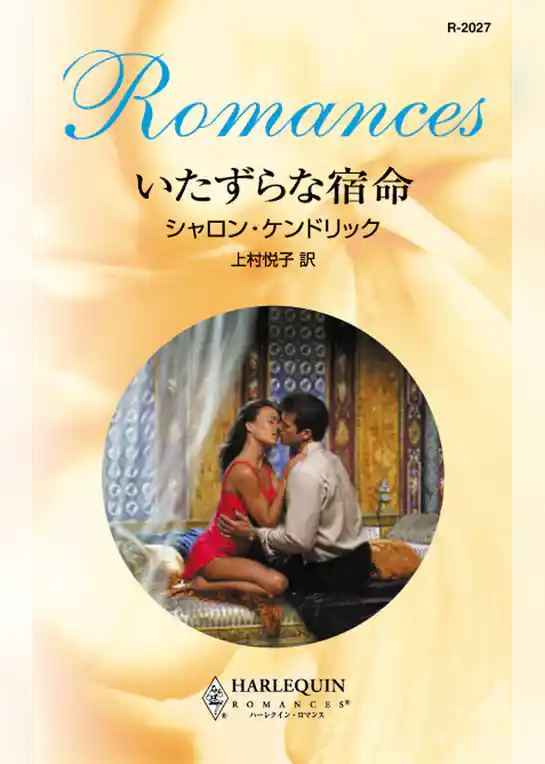 いたずらな宿命