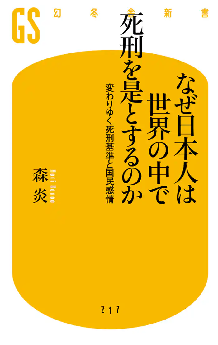 なぜ日本人は世界の中で死刑を是とするのか 変わりゆく死刑基準と国民感情