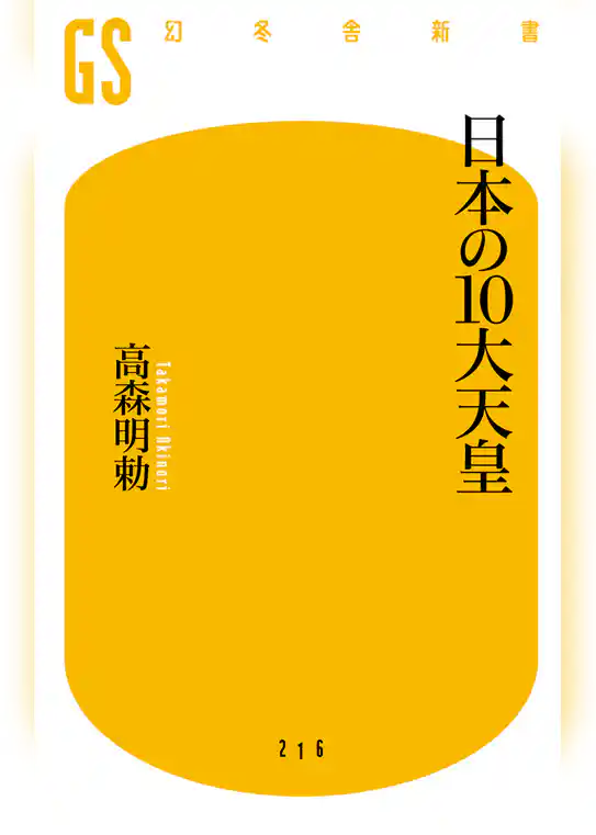 日本の１０大天皇