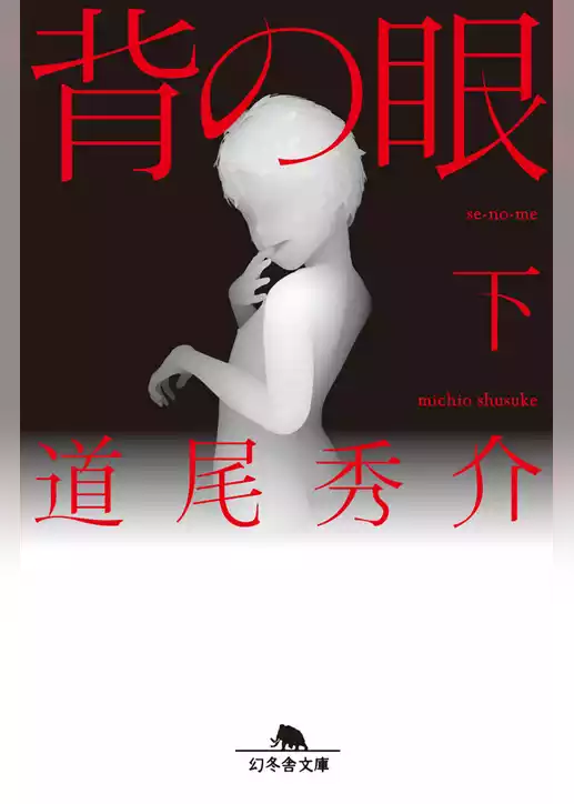 背の眼