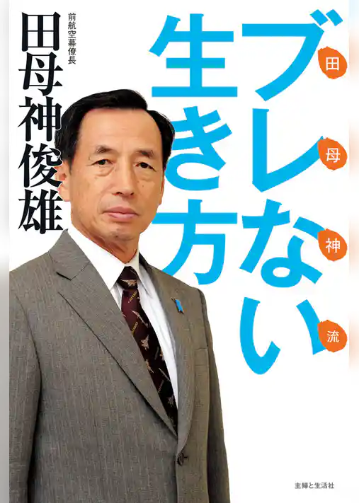 田母神流ブレない生き方