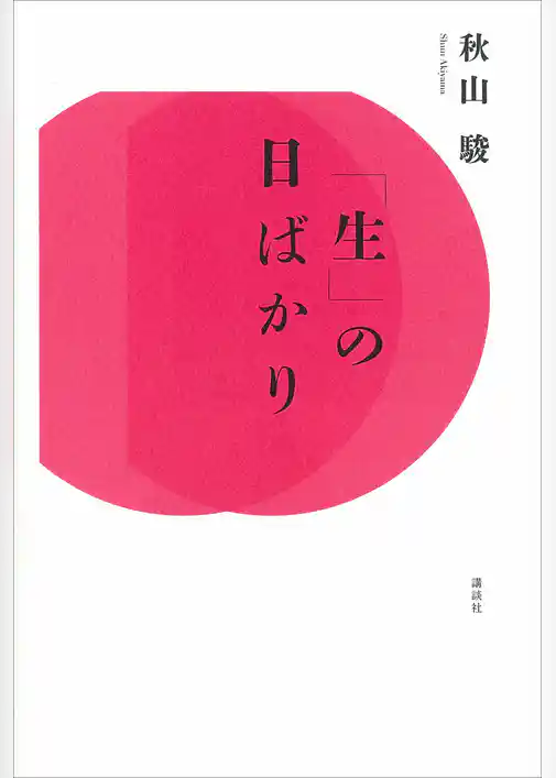 「生」の日ばかり