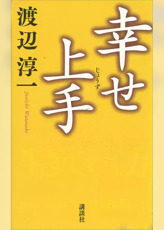 幸せ上手