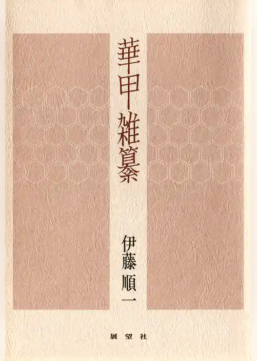 華甲雑纂
