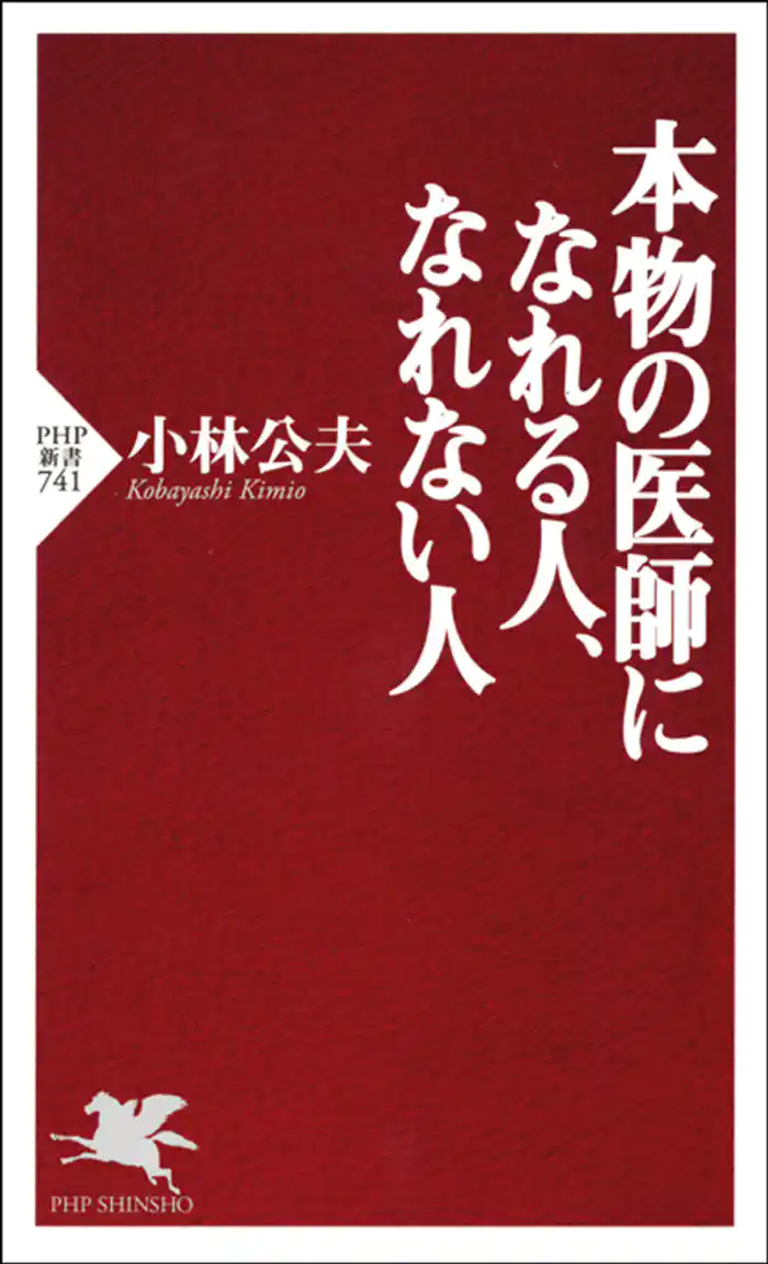 本物の医師になれる人、なれない人