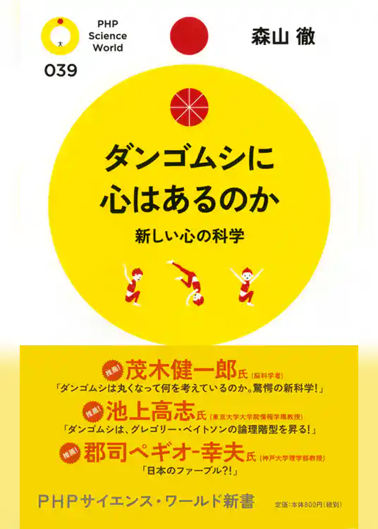 ダンゴムシに心はあるのか