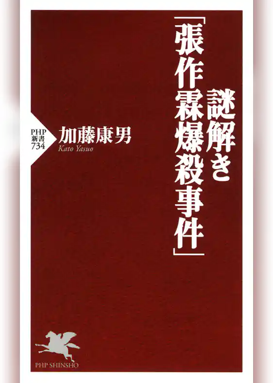 謎解き「張作霖爆殺事件」