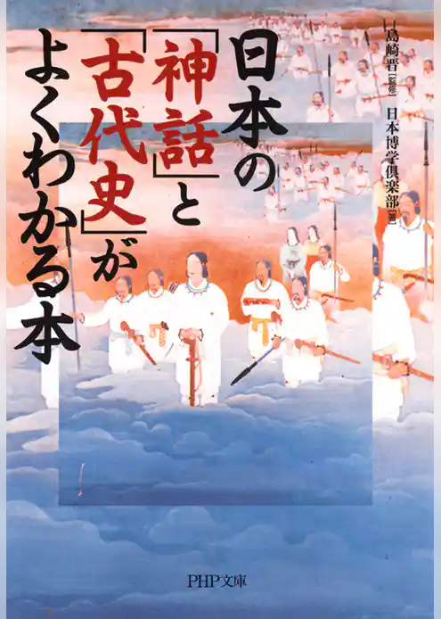 日本の「神話」と「古代史」がよくわかる本