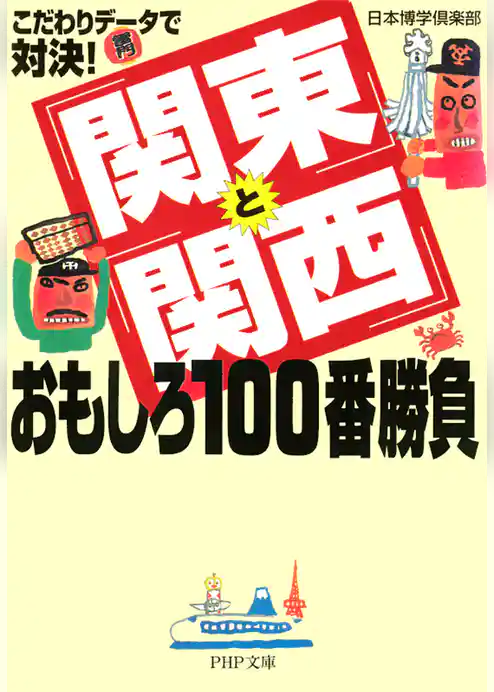 こだわりデータで対決！　「関東」と「関西」おもしろ100番勝負