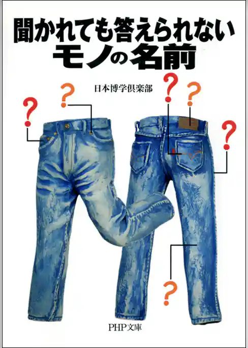 聞かれても答えられないモノの名前