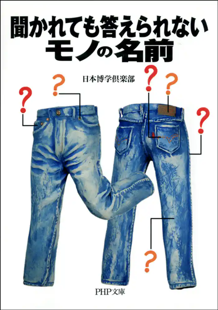 聞かれても答えられないモノの名前