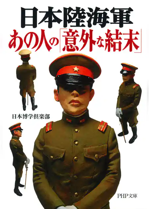 日本陸海軍　あの人の「意外な結末」
