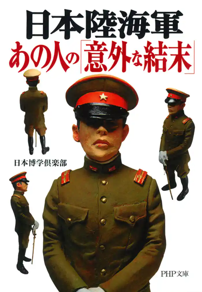 日本陸海軍 あの人の「意外な結末」