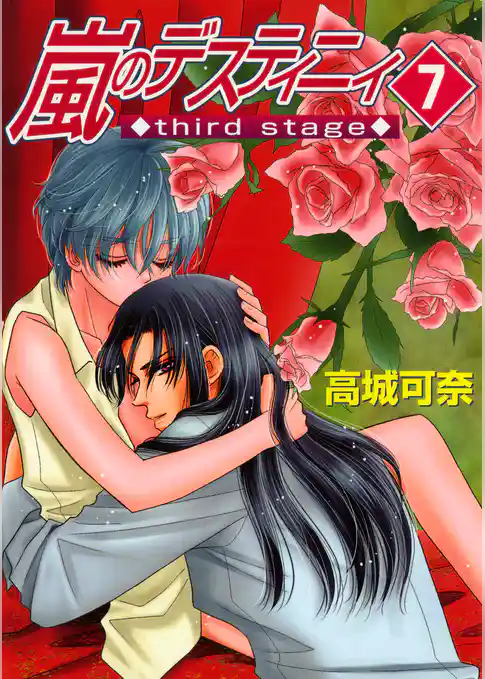 嵐のデスティニィ third stage