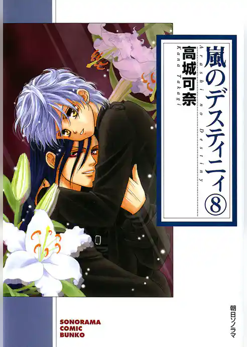 嵐のデスティニィ