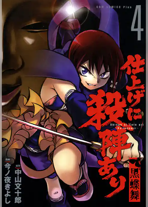 仕上げに殺陣あり　黒蝶舞