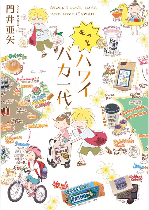 ハワイバカ一代
