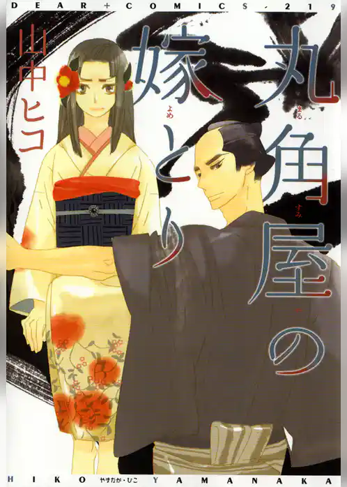 丸角屋の嫁とり