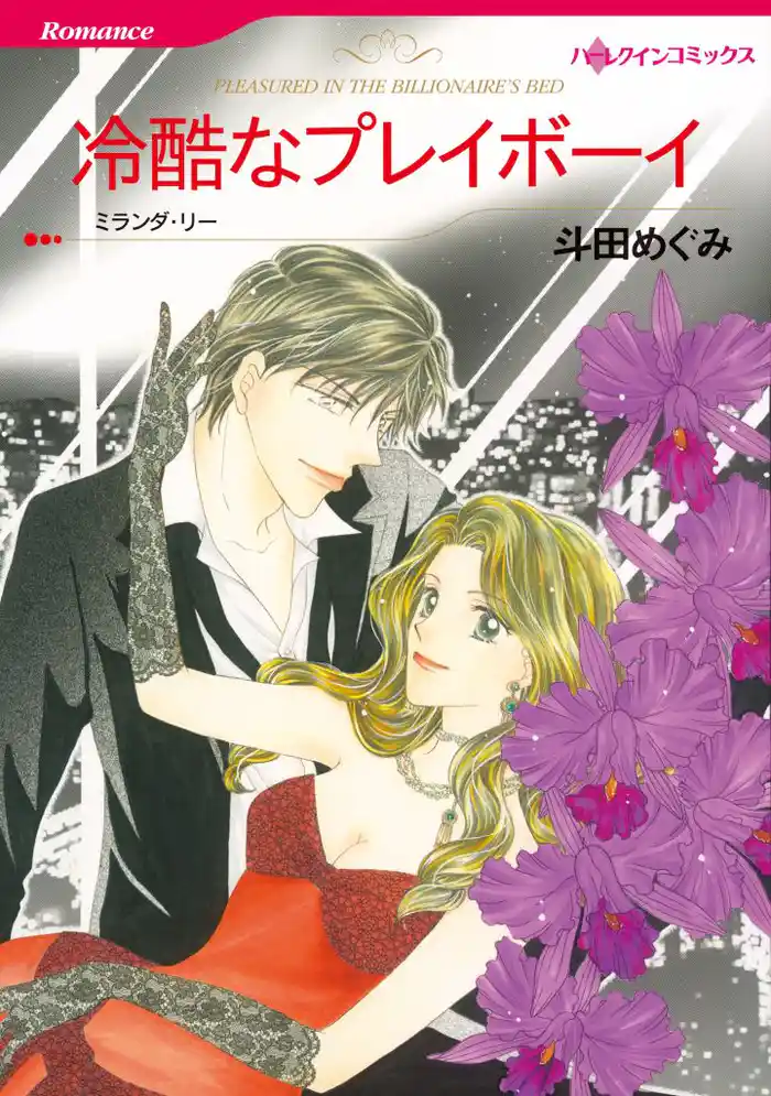 冷酷なプレイボーイ