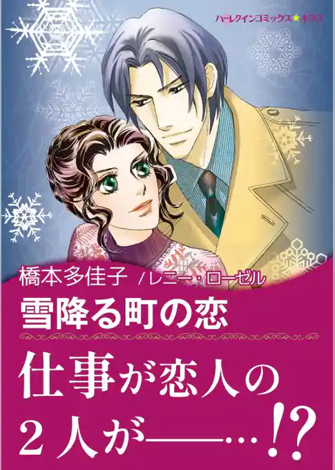 雪降る町の恋