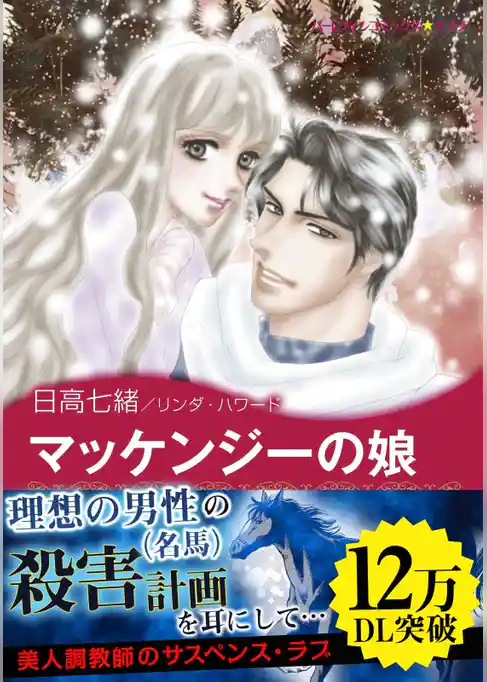 マッケンジーの娘