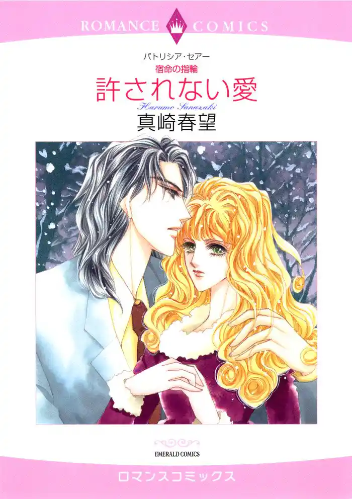 許されない愛〈宿命の指輪〉