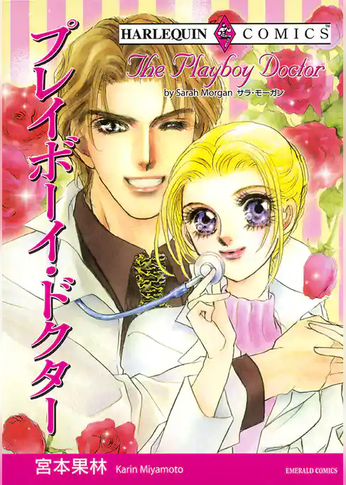 プレイボーイ・ドクター
