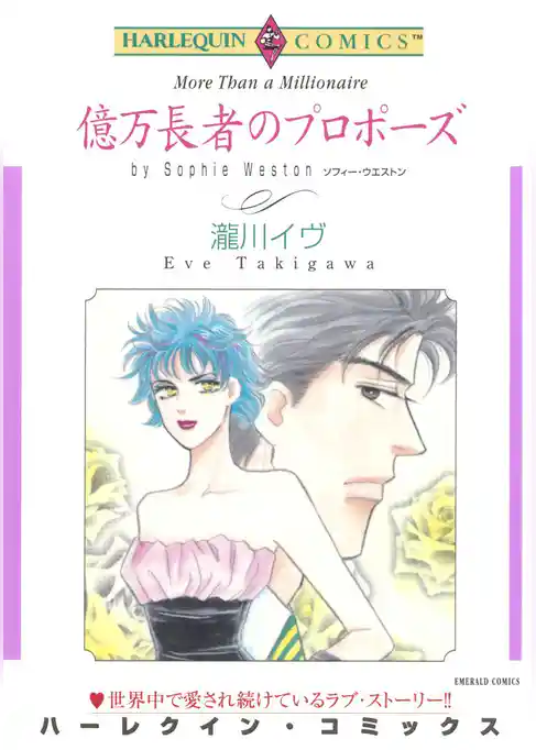 億万長者のプロポーズ