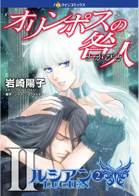 オリンポスの咎人II ルシアン〈オリンポスの咎人II〉