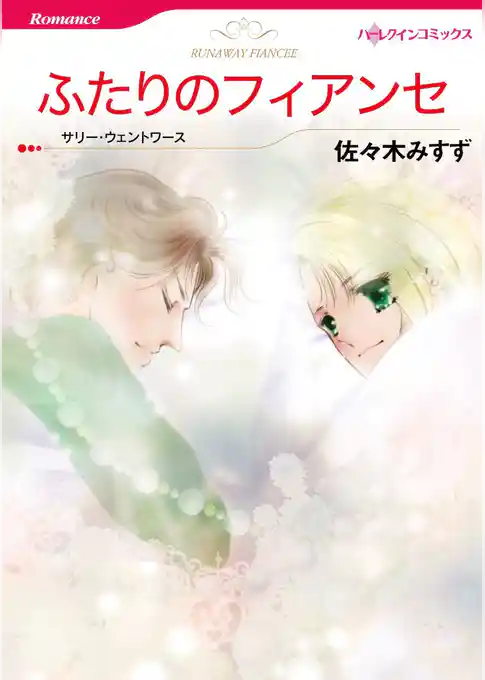 ふたりのフィアンセ