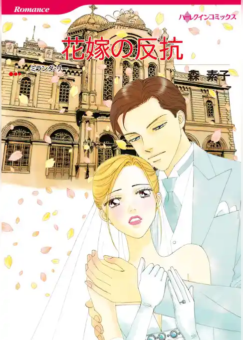 花嫁の反抗