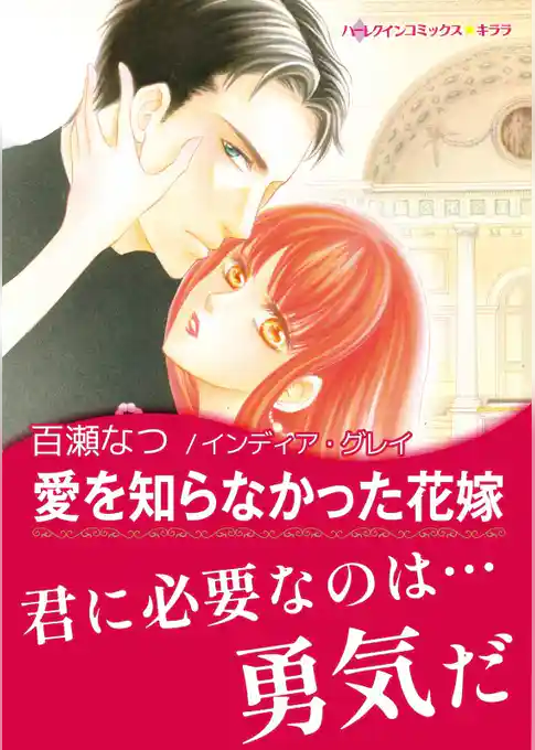 愛を知らなかった花嫁