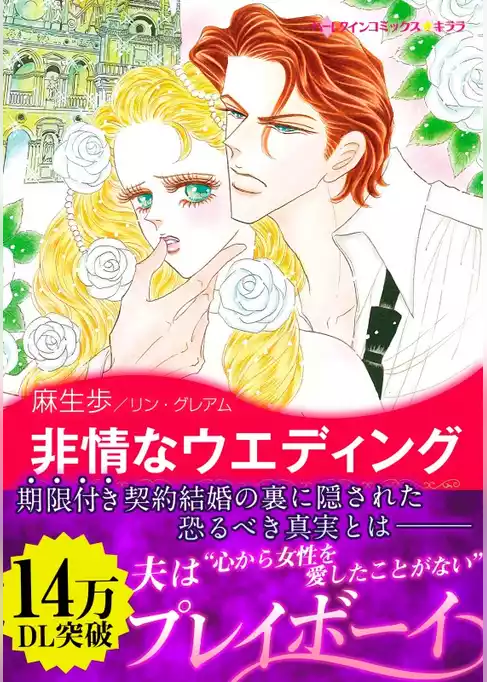 非情なウエディング