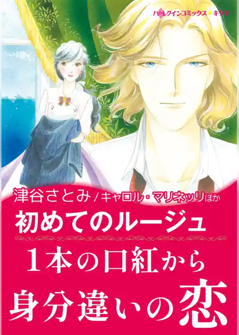 初めてのルージュ/プリンスは失踪中