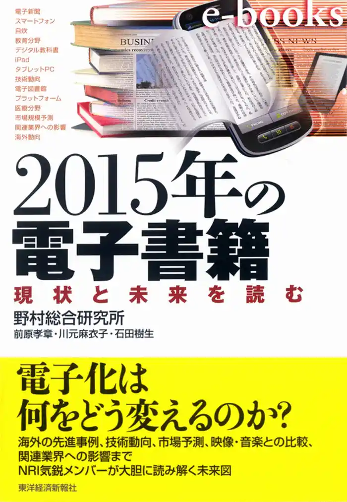 2015年の電子書籍 現状と未来を読む