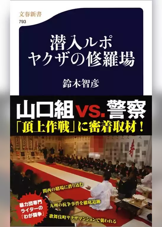 潜入ルポ　ヤクザの修羅場