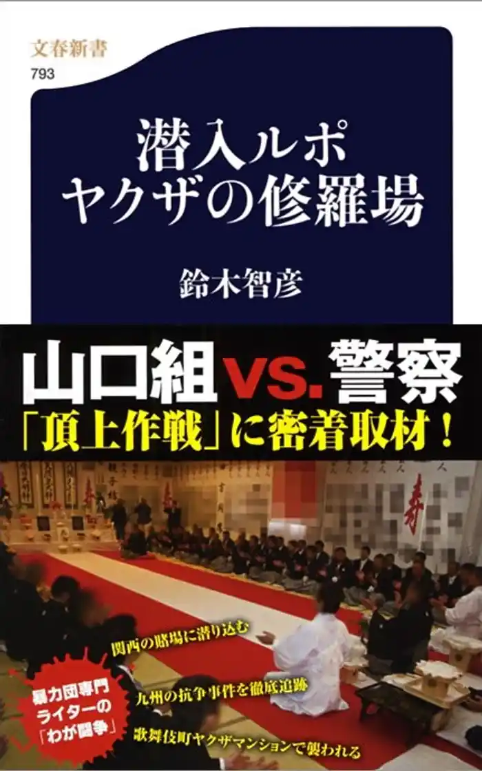 潜入ルポ　ヤクザの修羅場