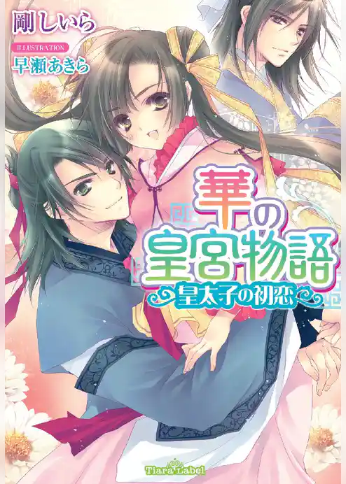 華の皇宮物語　皇太子の初恋