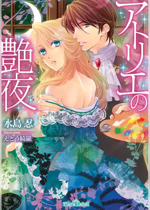 アトリエの艶夜