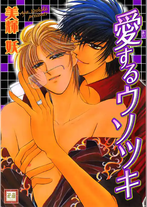 愛するウソツキ